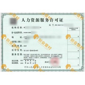 江西撫州人力資源服務(wù)許可證代辦江西勞務(wù)派遣經(jīng)營(yíng)許可證代辦在線