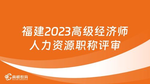 2024年高級經濟師評審 高級經濟師評審時間 高級經濟師評審論文要求 高頓教育