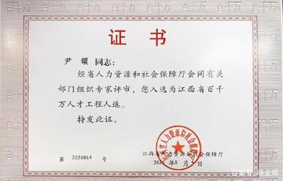 尹頌:工作業(yè)績得到省級官方認可,獲評江西省百千萬人才工程人選