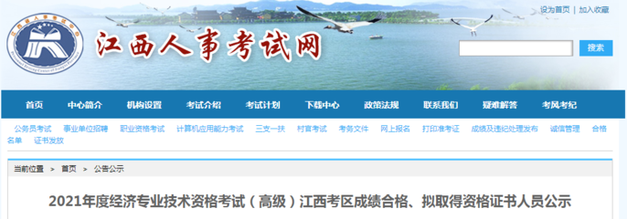 2021年江西高級經(jīng)濟(jì)師成績合格、擬取得資格證書人員公示(8月2日至8月11日)