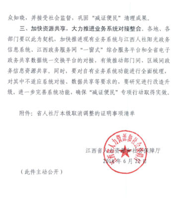 上饒市人力資源和社會保障局 轉發(fā)江西省人力資源和社會保障廳 關于做好省政府取消調(diào)整證明事項銜接落實 有關工作的通知