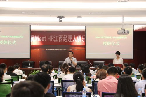 meet hr江西經(jīng)理人俱樂(lè)部成立大會(huì)暨h(yuǎn)r發(fā)展論壇7月28日在江西南昌成功舉辦